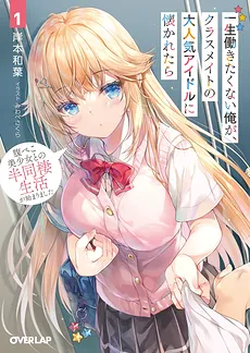 A Very Popular Idol Classmate Has Taken a Liking to Me, A Person Who Doesn’t Want to Work for Whole Life (LN)