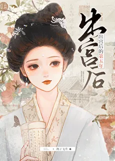 The Fifth Year After Leaving the Palace