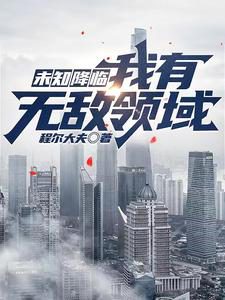 Unknown Coming: I Have Invincible Domain