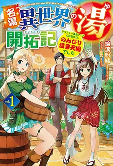 Pioneering the Famous Hot Spring “Isekai no Yu”