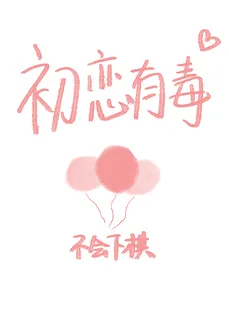 Toxic First Love