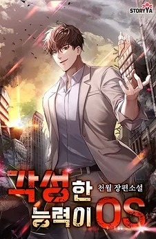 The Awakened Ability Is the OS