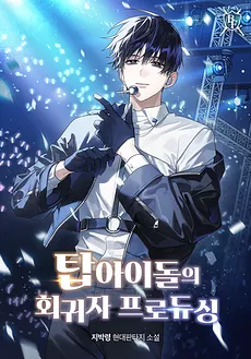 The Idol Who Returned to Produce Stars