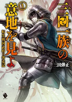 Mita Ichizoku no Iji wo Mi yo ～Tensei Sengoku Bushou no Honsou Ki～