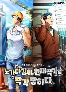Mr. Kim Is Mistakenly Thought as a Genius Writer