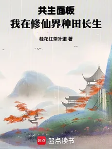 Symbiotic Panel: I Farm for Immortality in the Cultivation World