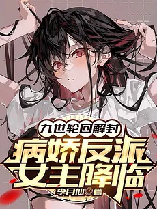 Nine Lifetimes of Reincarnation Unsealed: The Arrival of the Yandere Villainess