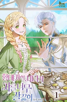 The Crown Prince’s Maid Brews Tea Too Well