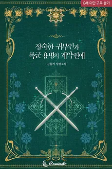 The Contract Romance of a Virtuous Noblewoman and a Tyrant Mercenary