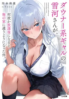 Dauna Kei Gyaru no Yukikawa-san ga, Nazeka Houkago ni Naru to Ore no Ie ni Kayou Yo ni Natta ken