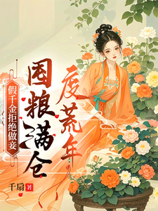 The Fake Daughter Refuses to Be a Concubine, Hoards Grain to Survive a Famine Year