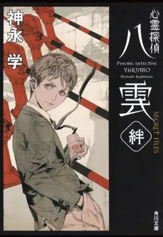 Shinrei Tantei Yakumo – SECRET FILES: Kizuna