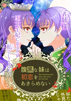 The Sly Little Sister Won’t Give Up on Her First Love – Big Sister, I’m the One Who’s Going to Become the Crown Princess, Ok?
