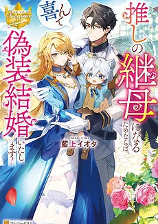 If It’s to Become My Favorite Stepmother, I’ll Gladly Do a Fake Marriage!