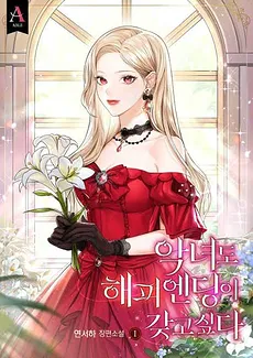 I Want a Happy Ending Even as a Villainess