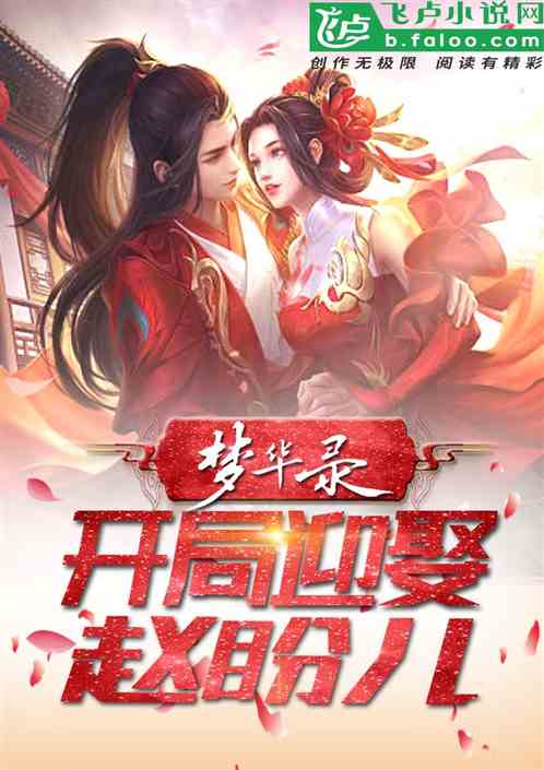 Song Dynasty Dreams: Marrying Zhao Pan’er at the beginning