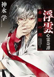 Ukikumo Shinrei Kitan