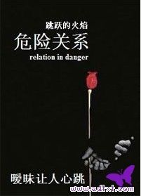 Dangerous Liaisons