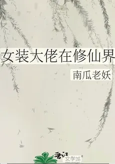 The Crossdressing Boss in the Cultivation World