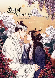 The Tiger Groom’s Wedding Day