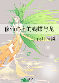 The Butterfly and the Dragon on the Path of Cultivation