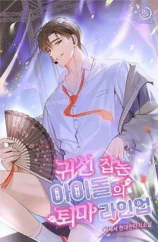 The Exorcism Lineup of Ghost-Catching Idols