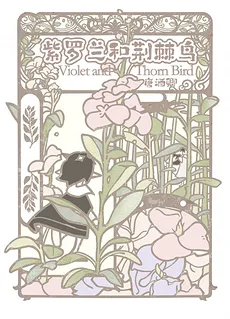Violets and Thornbirds