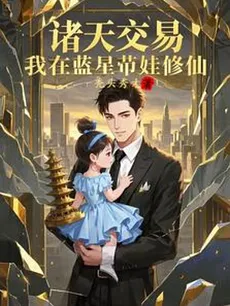 Multiverse Trade: Raising My Daughter and Cultivating on Blue Star
