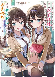 I Risked My Life to Save a Pair of Beautiful Twin Sisters, and Now These Secret Yanderes Are Totally Obsessed With Me (LN)