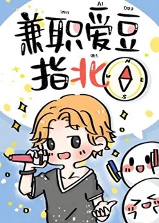 The Part-Time Idol’s Survival Guide