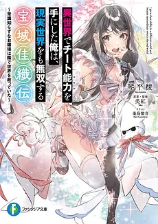 I Got A Cheat Ability In A Different World, And Become Extraordinary Even In The Real World: Kaori Side Story