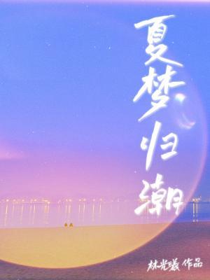 Tides of a Summer Dream
