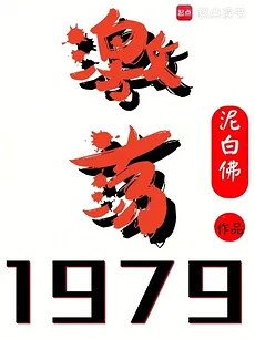 Turbulent 1979!
