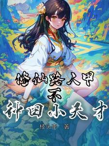 A Nobody on the Path of Immortal Cultivation? No! A Little Genius at Farming