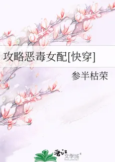 Strategy to Conquer the Vicious Female Supporting Character [Quick Transmigration]