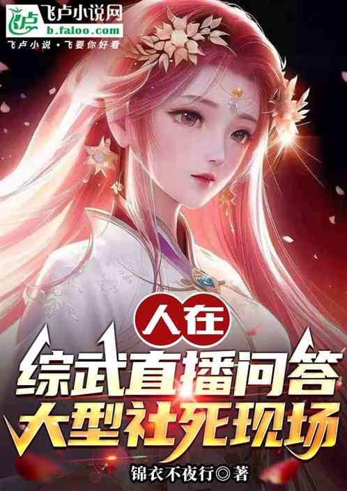 I Am Live-streaming Q&A in Comprehensive Wuxia World, a Large-Scale Social Death Scene