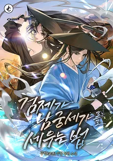The Sword Emperor’s Way of Establishing the Namgung Clan