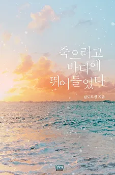 I Jumped Into The Sea To Die