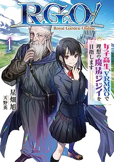 R.G.O! ~ A High School Girl Aims to Become the Ideal Wizard Grandpa in a VRMMO ~