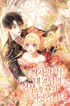 I Became a Bride Candidate for the Grand Duke I Secretly Loved