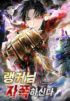 The Ranker is Self-Destructing
