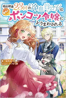A Cold-Hearted Prince Who Has Had 23 Engagements Broken off Is Manipulated by a Useless Young Lady From the Countryside