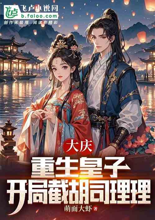 Daqing Reborn Prince, Intercepting Si Lili at the Beginning