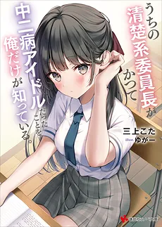 Uchi no Seiso-kei Inch ga Katsute Chūnibyō Aidorudatta Koto o Oredake ga Shitte Iru
