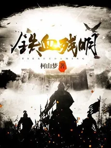 Blood and Iron: The Remnant Ming