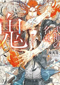 Shikigami by the Name of, Demon