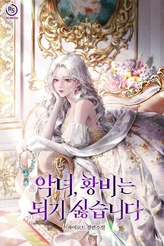 I Don’t Want to Be a Villainess or the Empress
