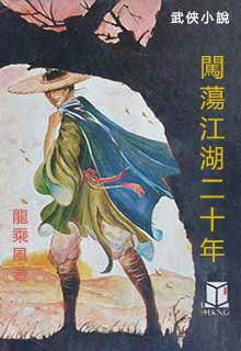 Roaming the Jianghu for Twenty Years