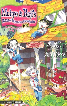 Muhyo and Roji’s Bureau of Supernatural Investigation – The Seven Wonders of MLS