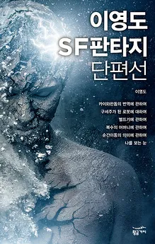 Lee Yong Do’s Collection of Sci-fi Shorts